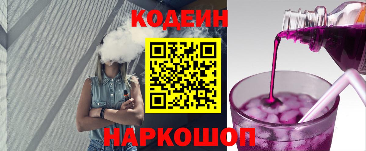 Кодеин напиток Lean (лин)  Кодеиновый сироп Lean Purple Drank  Вход с VPN  Брянск 